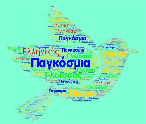 παγκοσμια ημερα ελληνικησ γλωσσασ